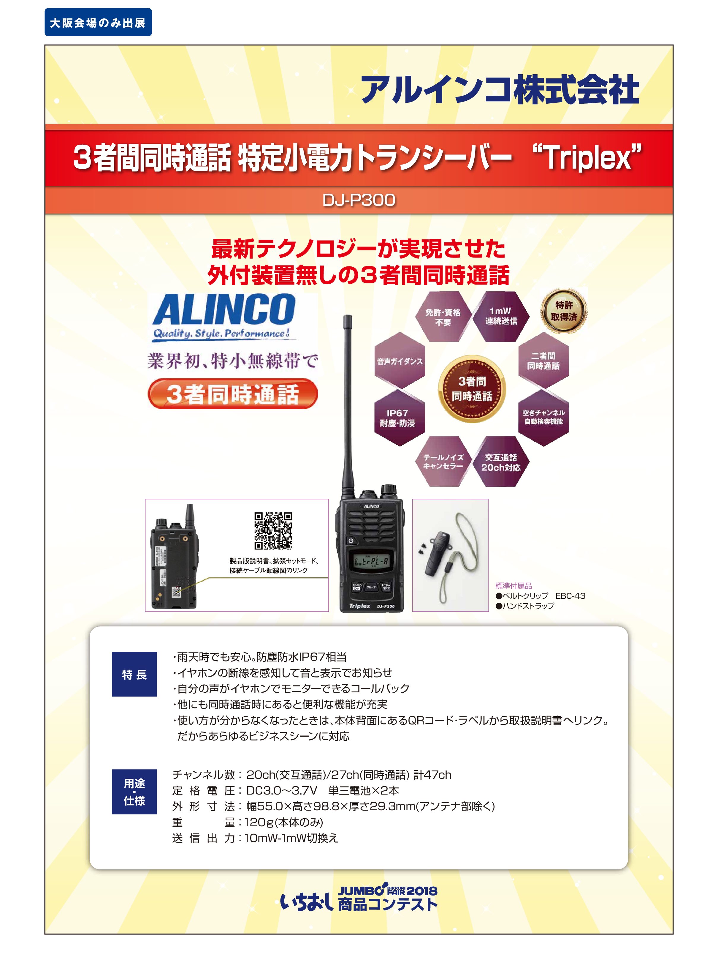 「3者間同時通話 特定小電力トランシーバー “Triplex”」アルインコ株式会社の画像